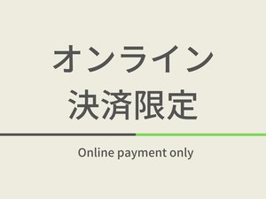 オンライン決済限定のお得なプランになります！スムーズなチェックインが可能です！