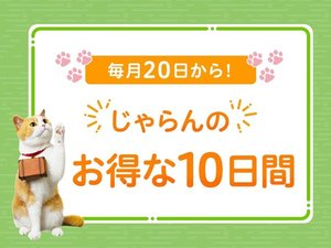 じゃらんお得な10日間♪♪