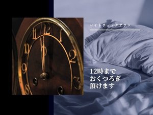 12時チェックアウト