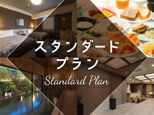 スタンダードプラン★朝食無料