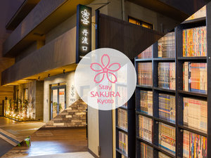 「Ｓｔａｙ　ＳＡＫＵＲＡ　Ｋｙｏｔｏ　丹波口」のメイン画像