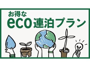 ECO連泊