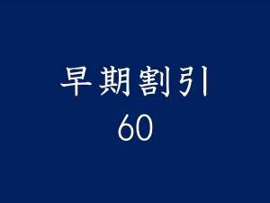 ６０日前までのご予約で２０％オフ