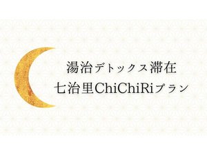 七治里ChiChiRiプラン