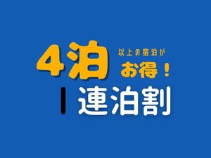 長期滞在で福岡を満喫♪ウィークリー・マンスリー利用なら連泊割４がおすすめ！