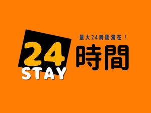 最大24時間ステイ！12時チェックイン・12時チェックアウト