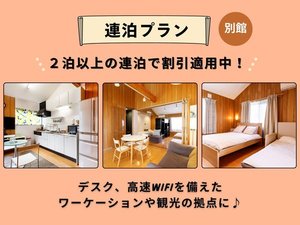 【別館】連泊プラン
