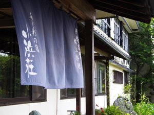 「あじ彩の宿　小浜荘」の自然豊かな土地にある小浜荘では、心身ともに癒される滞在を満喫いただけます！