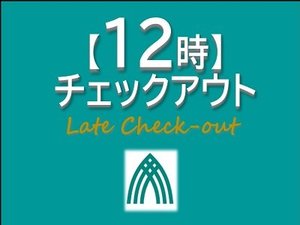 １２時チェックアウトプラン