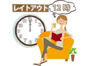 １２時レイトアウト