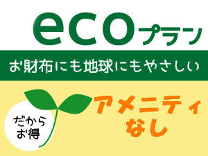 アメニティーなしのECOプラン◆