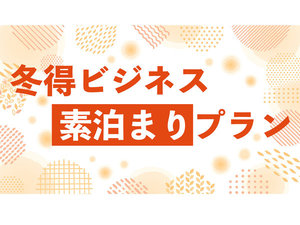 【素泊まり】冬得ビジネスプラン