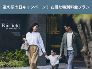 道の駅の日キャンペーン!お得な特別料金プラン