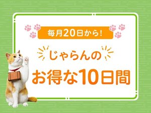 【じゃらんお得な10日間】期間限定のお得なプランです。