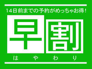 ■プラン：断然お得！早割プランも登場！