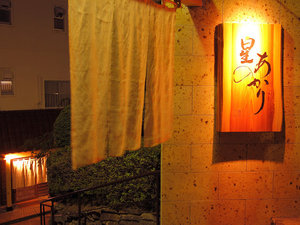 「箱根　星のあかり」の絶景の癒しの湯宿　箱根　星のあかり