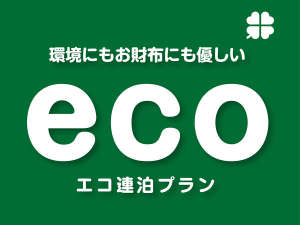 お財布にも環境にも優しいエコプラン♪※予約時はプラン詳細を必ずお読み下さい。