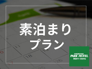 食事の時間を気にせず早朝にチェックアウトなど自由な旅程づくりに。