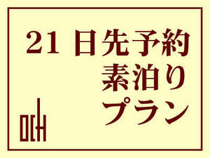 ■早割２１■【素泊り】早期予約がとってもお得！