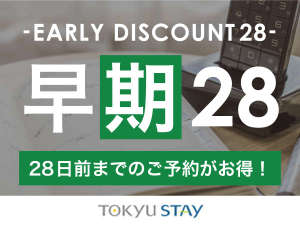 ■【早期28プラン】ご宿泊日の28日前までの早期ご予約がオススメ！