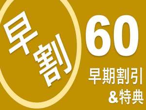 ≪早割６０≫60日前の先予約でお得泊！