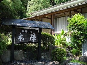 「頼朝の湯　本陣」の頼朝の湯本陣へようこそお越しくださいました