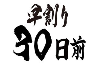 早割り30日前でお得！