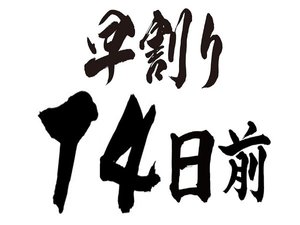 早割り14日前でお得！