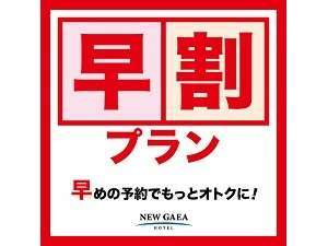 早期割プラン【早めのご予約でお得に宿泊】