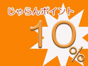 ポイント10％