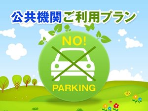 ノーカープラン※駐車場利用不可※