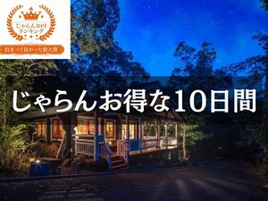 じゃらんお得な10日間開催中！お得に泊まっちゃおう♪