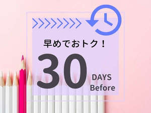 30日前の予約でおトク！