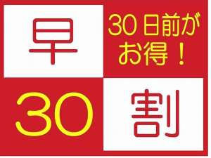 【早割30】30日以上前にご予約頂くと、料金がお得！！予定が決まっていれば早割りが断然お得♪