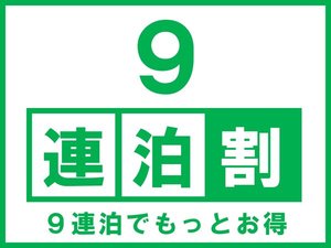 ９連泊以上のご予約で、通常料金から【３０％ＯＦＦ】となるお得なプランです。