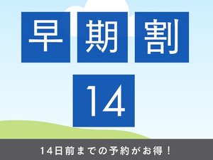 早期割│14日前までの予約でお得に！