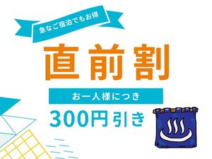 直前割│急なご予約でもお得に宿泊！