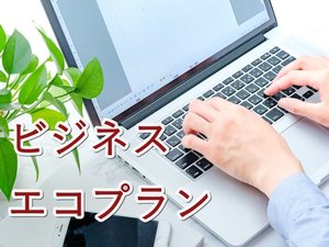 *【ビジネスエコプラン】アメニティなし＆お食事の品数少な目でお得にご宿泊