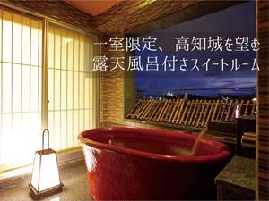 一室限定・高知城を望む露天風呂付きスイートルーム