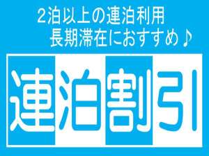 ２泊以上の連泊利用、長期滞在におすすめ♪