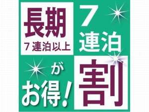 ７泊以上の長期滞在ならウィークリーフ°ランがオススメ！