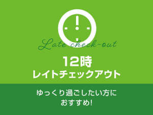 12時チェックアウトプラン　　　　　～のんびりご滞在～