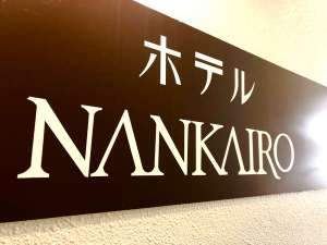 「ホテルＮＡＮＫＡＩＲＯ」のエントランス看板