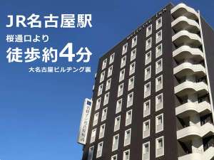 「名鉄イン名古屋桜通」のJR名古屋駅桜通口（JR高島屋方面）から徒歩約4分　※大名古屋ビルヂング裏