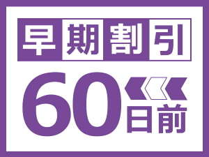 早割60日前