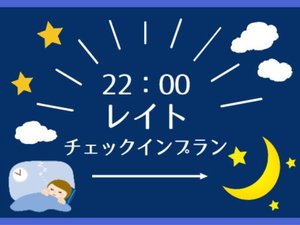 22時以降のチェックインでお安く泊まれるプランです。