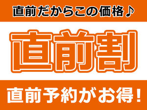 ◆◇◆直前割◆◇◆【素泊り】お日にち限定！お得に泊まれるチャンスです。