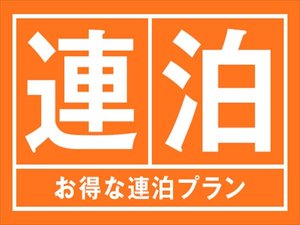 3連泊の予約で25%OFF