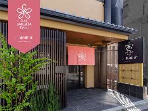 Ｓｔａｙ　ＳＡＫＵＲＡ　Ｋｙｏｔｏ（ステイサクラ）二条離宮