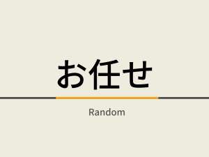 お部屋選びはホテルにお任せ下さいませ。